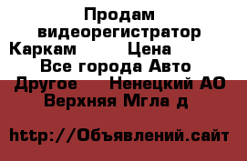 Продам видеорегистратор Каркам QX2  › Цена ­ 2 100 - Все города Авто » Другое   . Ненецкий АО,Верхняя Мгла д.